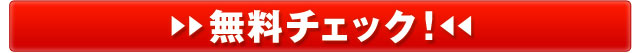 無料チェック!